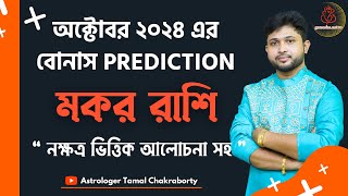 মকর রাশি Capricorn। অক্টোবর মাসের বোনাস রিডিং । নাক্ষত্রিক বিচার । OCTOBER  Bonus Capricorn । [upl. by Poyssick265]