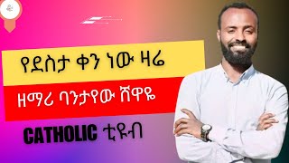 የደስታ ቀን ነው ዛሬyedesta ken new zare ዘማሪ ባንታየው ሸዋዬsinger Bantayehu ShewayeCatholic Mezmur [upl. by Morna]