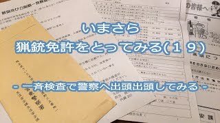 いまさら猟銃免許をとってみる（１９） － 一斉検査で警察へ出頭してみる － [upl. by Aicsila]