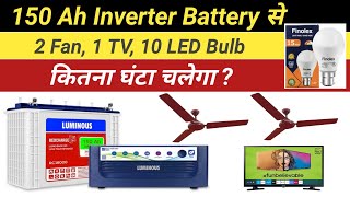 150 AH Inverter Battery पर 2 Ceiling Fan 1 TV 10 Led Bulb कितना घंटा चलेगा [upl. by Halsted]