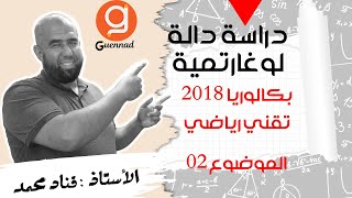 دراسة دالة لوغارتمية  النموذج بكالوريا 2018 تقني رياضي [upl. by Maryn]