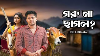 গরু না ছাগল  Goru Na Chagol  Full Natok  Niloy Alamgir  Heme  Mohin Khan  Eid Natok 2024 [upl. by Trilbie859]