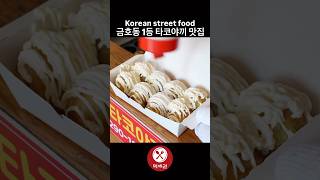 금호동 1등 타코야끼 맛집  Korean street food [upl. by Araet139]