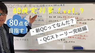 80点を目指す！QC検定3級対策vol7 ～新QC7つ道具、QCストーリー～ [upl. by Noreik]