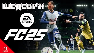 FC 25 на Nintendo Switch — это шедевр ⚽ [upl. by Leddy958]