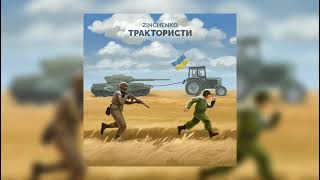 Zinchenko  Трактористи пісня українською [upl. by Bonny]