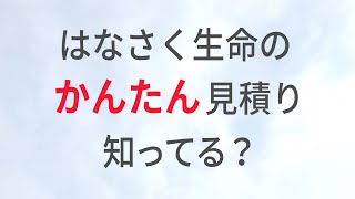 公式：はなさく生命「はなさく生命のかんたん見積り知ってる？」篇（15秒ver） [upl. by Adanama407]