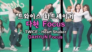 트와이스 하트셰이커 다현 Focus거울모드 TWICE quotHeart Shakerquot DAHYUN Focusmirrored [upl. by Alisha266]