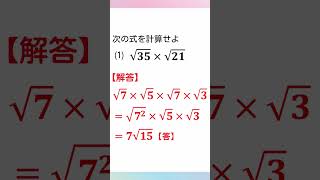 【計算問題】中3数学「根号のかけ算②」 Shorts [upl. by Audris978]