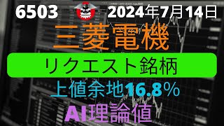 三菱電機 リスナーリクエスト銘柄 上値余地168％ [upl. by Araid911]