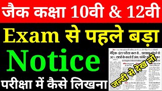 Jac 10वी amp 12वी‌ के सभी Student Exam से पहले जरूर देखें  Jac ने बताया इस तरह से कॉपी में लिखना है [upl. by Enaitsirhc]