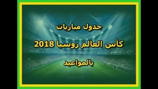 جدول مباريات كاس العالم مونديال روسيا 2018 كاملا بتوقيت مصر [upl. by Quintin]