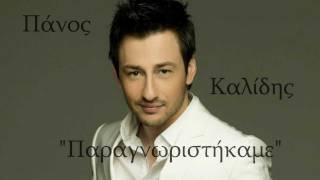 Paragnoristikame  CD Rip  Panos Kalidis New Song 2012 [upl. by Anreval474]