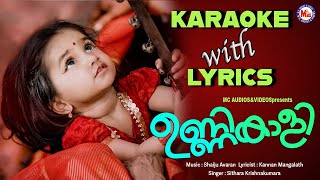 ഉണ്ണികാളി  Unnikaali  Karaoke Song with Lyrics  Sithara Krishnakumar  Shaiju Avaran [upl. by Gwenni]