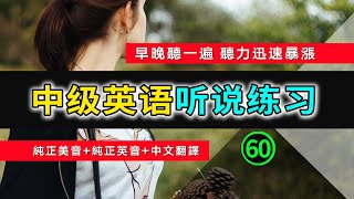 🎧【英语听力迅速提高】中级日常英语听说训练 60  生活口语  日常英文  英文发音  学习英语发音  英文短句  英语初学者  零基础学英文  中文加英文听力训练  英语发音练习 [upl. by Sillek]