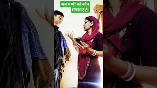 Ab mummy ko keise samjhaun 😭😂😂 funny comedyviralvideo trending youtubeshorts shorts fun [upl. by Akener717]