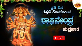 🔴Live  ಪ್ರತಿ ಗುರುವಾರದಂದು ತಪ್ಪದೆ ಕೇಳಿ ರಾಘವೇಂದ್ರ ಸುಪ್ರಭಾತRaghavendra Suprabhatha svdbhakthimandira [upl. by Maghutte]