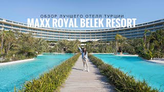 САМЫЙ КРУТОЙ ОТЕЛЬ В ТУРЦИИ  MAXX ROYAL BELEK [upl. by Odyssey406]