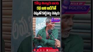 కోట్లు తిన్నాడుHelloAp shorts trending viral trend viralvideo [upl. by Ky]