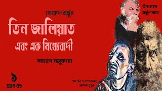 Arjun  তিন জালিয়াত এবং এক মিথ্যেবাদী 13  Samaresh Majumdar  audiobook bangla [upl. by Jahdal]