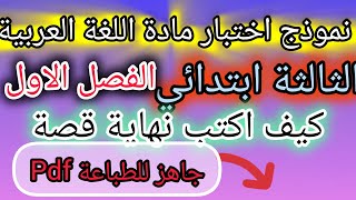 نموذج اختبار مادة اللغة العربية 💥 الفصل الاول 💥 الثالثة ابتدائي 💥 جاهز للطباعة Pdf [upl. by Cohby]