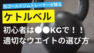 ケトルベルの重さの選び方を元ゴールドジムプロトレーナーが解説！ [upl. by Dolly]