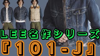 王道にして至高 原点にして頂点 LEE『101J』紹介します！ [upl. by Sternlight]