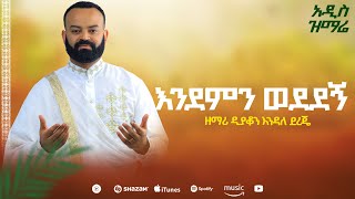 ዕረፍቴ ቁ፪ አዲስ አልበም Endemn wededegn እንደምን ወደደኝ ዲን ዘ እንዳለ ደረጄ Erfte Vol2 Albem ENDALE Dereje [upl. by Ytsihc]