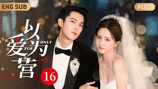 【以愛為營 婚後試愛】▶ EP16 時宴一隻手工作，一隻手探入衣服撫摸書意的軟腰❤️‍🔥書意渾身無力唯有夾得更緊一些㊙️｜王鶴棣對全裸的白鹿毫無抵抗力，唯有埋在她胸口不停愛撫深呼吸🔞 ENGSUB [upl. by Yentihw]