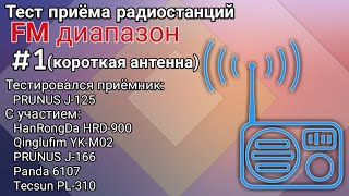 Тестсравнение радиоприёмника PRUNUS J125 на FM диапазоне с короткой антенной [upl. by Lavro]