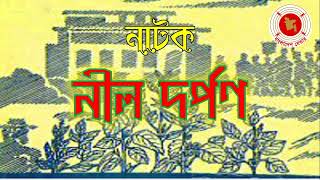 Nil Dorpon  নীল দর্পণ  Audio Drama  বেতার নাটক [upl. by Hamil209]