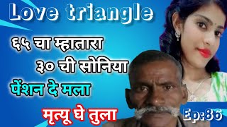 Ep86 लव्ह triangle 30 वर्षाची महिला पडली 65 वर्षाच्या म्हाताऱ्याच्या प्रेमातrealcrimestory [upl. by Vachel]