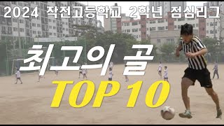 2024 작전고 2학년 점심리그 최고의 골 TOP10 [upl. by Vikki]