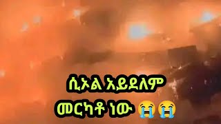 መርካቶ ከባድ ንብረት ውድመት ደረሰ በእሳት አደጋውmerkatoAddis Ababa [upl. by Yrome]