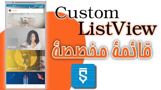 STYLISH Custom ListView  قائمة مخصصة أنيقة [upl. by Inttirb]