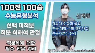 100전100승 수능유형분석 4 적분 식해석 관점에 대하여 [upl. by Geoffry745]