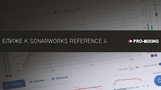 Ближе к Sonarworks Reference 4 Арам Киракосян [upl. by Ibed490]