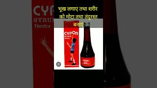 Cypon syrup use amp benefitsBest syrup for appetite [upl. by Cerys839]