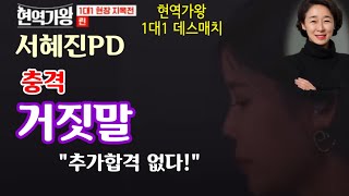 현역가왕 서혜진PD 거짓말 시청률 올렸다 quot추가합격 없다quot 팬 시청자 향한 기만행위 비난 quot다시는 이런 일 없어야quot [upl. by Kirenoj]