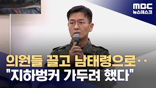 quot체포한 뒤 수방사 B1 벙커에 구금quot‥여인형 방첩사령관이 직접 지시 20241210뉴스데스크MBC [upl. by Nezam253]