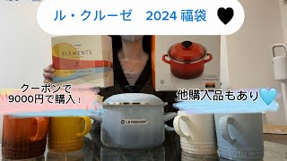 ル・クルーゼ 2024 ラッキーボックス 福袋開封動画 11000円 洋服の購入品もあります！ [upl. by Teryl50]