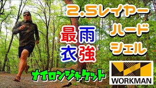 【ワークマン】最強ハードシェル！高耐久25レイヤー≪男前≫ジャケット⁉海・山・街どこでもキマる！！辛口レビュー全開〈徹底解剖〉 [upl. by Zanlog]