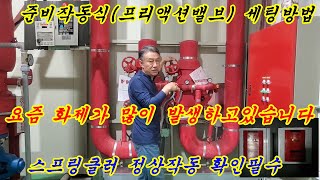 프리액션밸브 준비작동식스프링클러 세팅방법 프리액션밸브 스프링클러 [upl. by Idolem69]