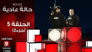 حالة عادية Bolice الحلقة الثامنة جزء 2 [upl. by Aday]