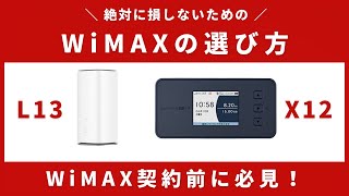 新端末発売後の損しないWiMAX5Gの選び方を徹底解説！UQ WiMAXよりおすすめのWiMAXプロバイダはどれ？ [upl. by Utham617]