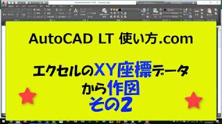 エクセルのXY座標データから作図２【AutoCADオンラインスクール】 [upl. by Courtenay]