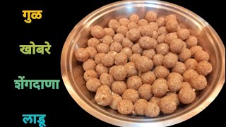 गुळखोबरेशेंगदाणा लाडूhealthy ladoohealthy recipes ladoo recipe shegdana ladu [upl. by Nikolos766]