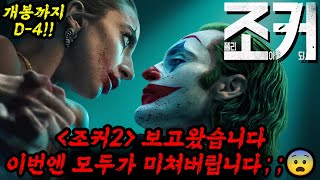 🔥조커2 보고왔습니다🔥결말은 그냥 미쳤네요😨 보기전 이건 알아두세요 뮤지컬 영화는 아니었다고 한다 [upl. by Imij]