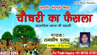 Chaudhari Ka Faisala  Superhit Samajik Nyay Birha by Ramashish Prasad [upl. by Adnovaj202]