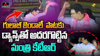 రామక్క పాటకు కేటీఆర్ డ్యాన్స్ Minister KTR Dance For Gulabi Jendale Ramakka Song  BRS Party  MT [upl. by Ellenod]